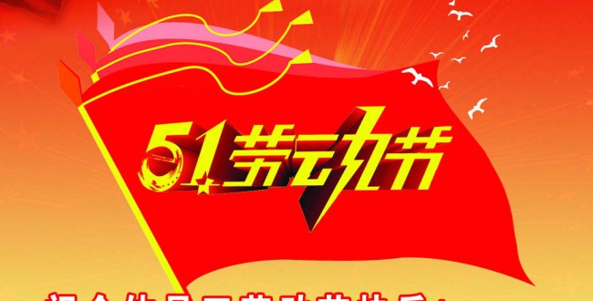 五一劳动节_2