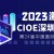 2023深圳CIOE